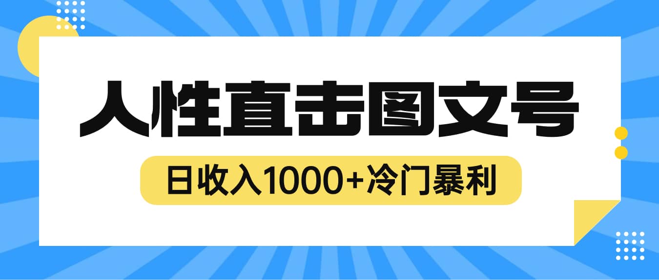 2023最新冷门暴利赚钱项目，人性直击图文号，日收入1000+【视频教程】祝创空间-网创项目资源站-副业项目-创业项目-搞钱项目祝创空间