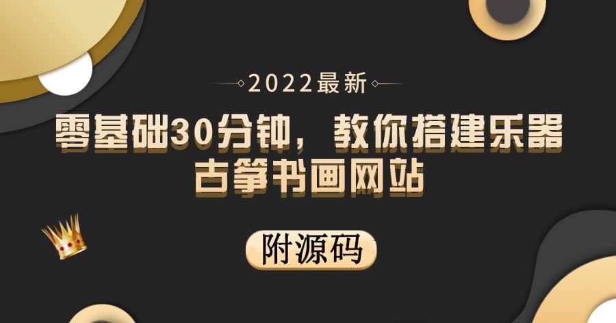 零基础30分钟，教你搭建乐器古筝书画网站 出售产品或教程赚钱（附源码）祝创空间-网创项目资源站-副业项目-创业项目-搞钱项目祝创空间