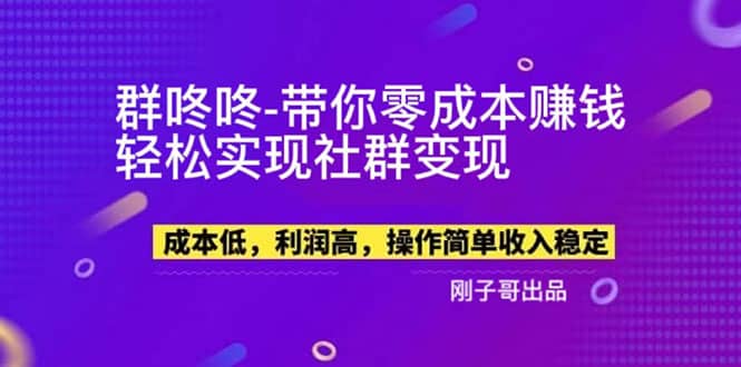 【副业新机会】”群咚咚”带你0成本赚钱，轻松实现社群变现祝创空间-网创项目资源站-副业项目-创业项目-搞钱项目祝创空间