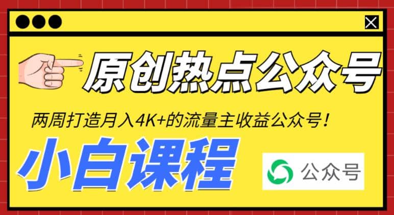 2周从零打造热点公众号，赚取每月4K+流量主收益（工具+视频教程）祝创空间-网创项目资源站-副业项目-创业项目-搞钱项目祝创空间