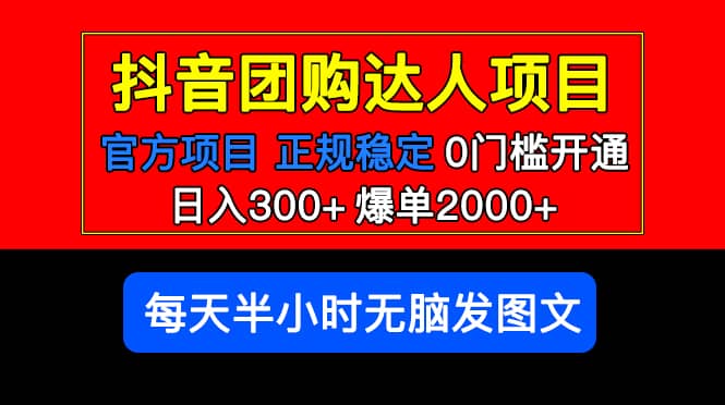 官方扶持正规项目 抖音团购达人 爆单2000+0门槛每天半小时发图文祝创空间-网创项目资源站-副业项目-创业项目-搞钱项目祝创空间