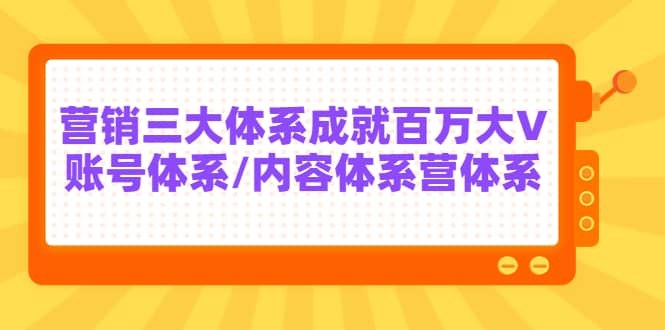 7天线上营销系统课第二十期，营销三大体系成就百万大V祝创空间-网创项目资源站-副业项目-创业项目-搞钱项目祝创空间