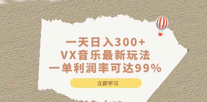 一天日入300+,VX音乐最新玩法，一单利润率可达99%祝创空间-网创项目资源站-副业项目-创业项目-搞钱项目祝创空间