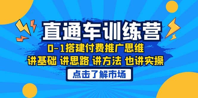 淘系直通车训练课，0-1搭建付费推广思维，讲基础 讲思路 讲方法 也讲实操祝创空间-网创项目资源站-副业项目-创业项目-搞钱项目祝创空间