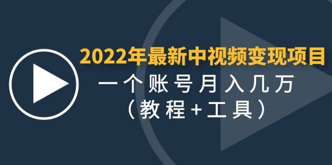 2022年最新中视频变现最稳最长期的项目（教程+工具）祝创空间-网创项目资源站-副业项目-创业项目-搞钱项目祝创空间