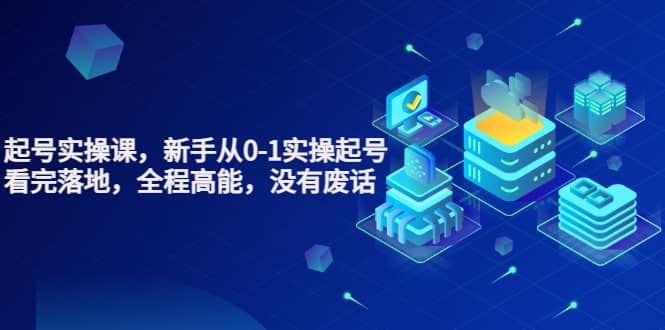 天波起号实操课，新手从0-1实操起号，看完落地，全程高能，没有废话祝创空间-网创项目资源站-副业项目-创业项目-搞钱项目祝创空间