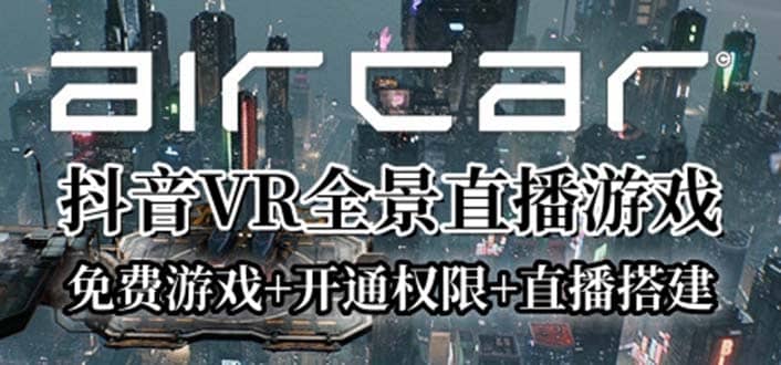 AirCar全景直播项目2023最火直播玩法(兔费游戏+开通VR权限+直播间搭建指导)祝创空间-网创项目资源站-副业项目-创业项目-搞钱项目祝创空间