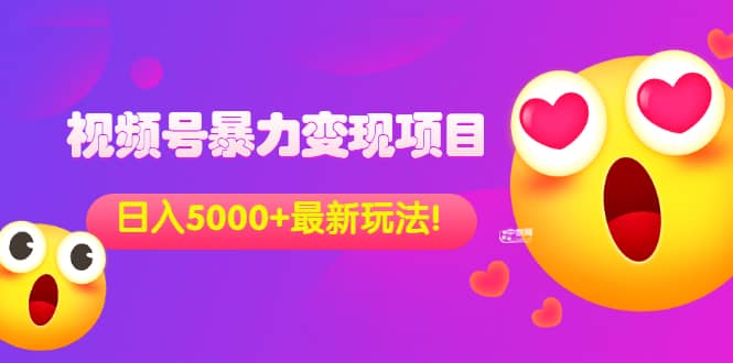 外面收费699的视频号暴力变现项目，日入5000+，简单易操作当天见效果祝创空间-网创项目资源站-副业项目-创业项目-搞钱项目祝创空间