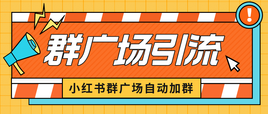 小红书在群广场加群 小号可批量操作 可进行引流私域(软件+教程)祝创空间-网创项目资源站-副业项目-创业项目-搞钱项目祝创空间
