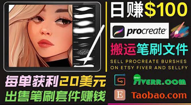 搬运出售Procreate笔刷文件赚钱，每单20美元，轻松日赚100美元祝创空间-网创项目资源站-副业项目-创业项目-搞钱项目祝创空间