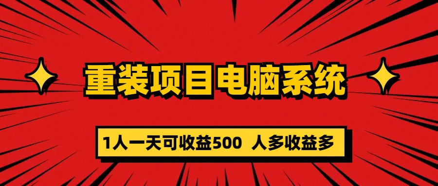 重装项目电脑系统零元成本长期可扩展项目:一天可收益500祝创空间-网创项目资源站-副业项目-创业项目-搞钱项目祝创空间