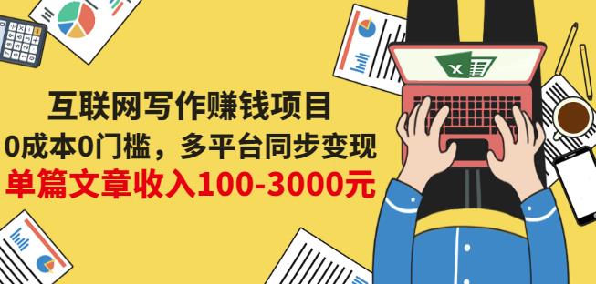 互联网写作赚钱项目：0成本0门槛，多平台同步变现，单篇文章收入100-3000元祝创空间-网创项目资源站-副业项目-创业项目-搞钱项目祝创空间