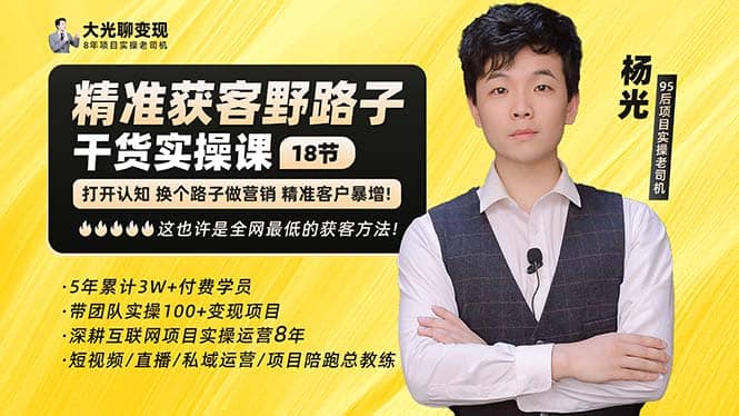 杨光·精准获客野路子：黑科技+快速加人玩法 个微7天加1000 企微爆加5w好友祝创空间-网创项目资源站-副业项目-创业项目-搞钱项目祝创空间