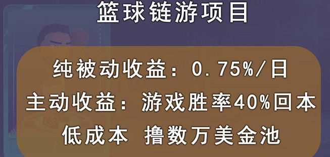 国外区块链篮球游戏项目，前期加入秒回本，被动收益日0.75%，撸数万美金祝创空间-网创项目资源站-副业项目-创业项目-搞钱项目祝创空间