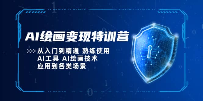 AI绘画变现特训营,从入门到精通 熟练使用AI工具 AI绘画技术应用到各类场景祝创空间-网创项目资源站-副业项目-创业项目-搞钱项目祝创空间