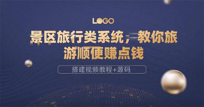 景区旅行类系统，教你旅游顺便赚点钱（搭建视频教程+源码）祝创空间-网创项目资源站-副业项目-创业项目-搞钱项目祝创空间