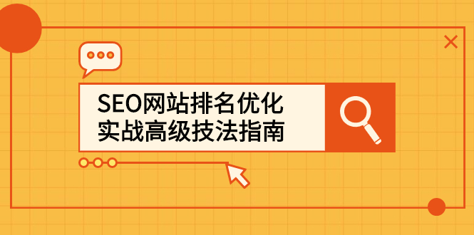 SEO网站排名优化实战高级技法指南,让客户找到你祝创空间-网创项目资源站-副业项目-创业项目-搞钱项目祝创空间