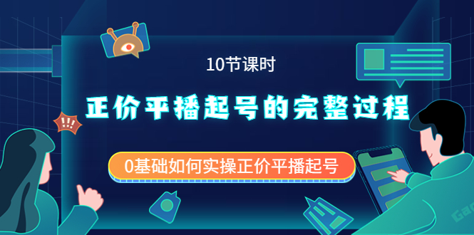 正价平播起号的完整过程：0基础如何实操正价平播起号（10节课时）祝创空间-网创项目资源站-副业项目-创业项目-搞钱项目祝创空间