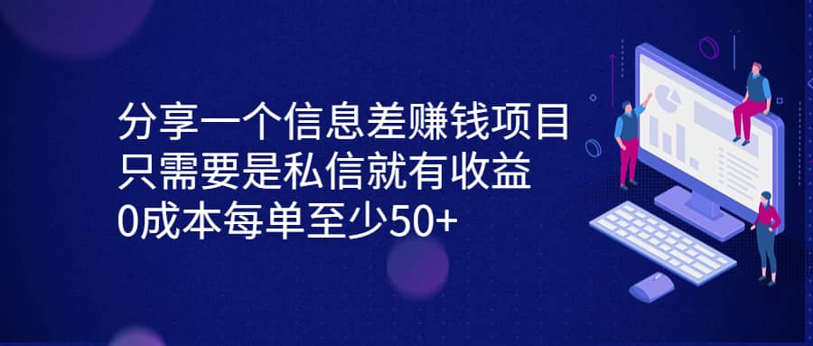 分享一个信息差赚钱项目,只需要是私信就有收益,0成本每单至少50+祝创空间-网创项目资源站-副业项目-创业项目-搞钱项目祝创空间