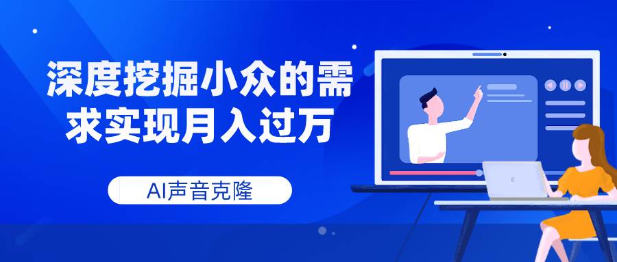 AI声音克隆,深度挖掘小众的需求实现月入过万祝创空间-网创项目资源站-副业项目-创业项目-搞钱项目祝创空间