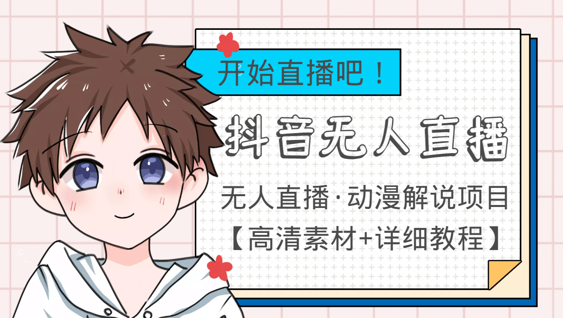 外面收费899最新抖音无人直播动漫解说项目，单号日入500+【高清素材+教程】祝创空间-网创项目资源站-副业项目-创业项目-搞钱项目祝创空间