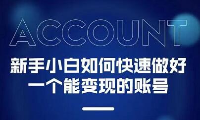 新手小白都能火的短视频必修课祝创空间-网创项目资源站-副业项目-创业项目-搞钱项目祝创空间