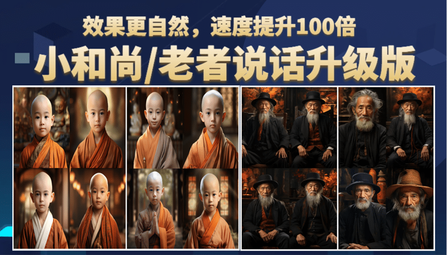 小和尚、老者图片会说话 项目升级版，简单利用图片制作视频，快速起号祝创空间-网创项目资源站-副业项目-创业项目-搞钱项目祝创空间