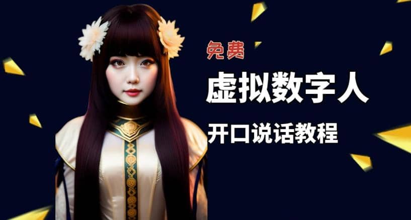 让照片开口说话，虚拟数字人兔费制作教程！自媒体做视频必备祝创空间-网创项目资源站-副业项目-创业项目-搞钱项目祝创空间