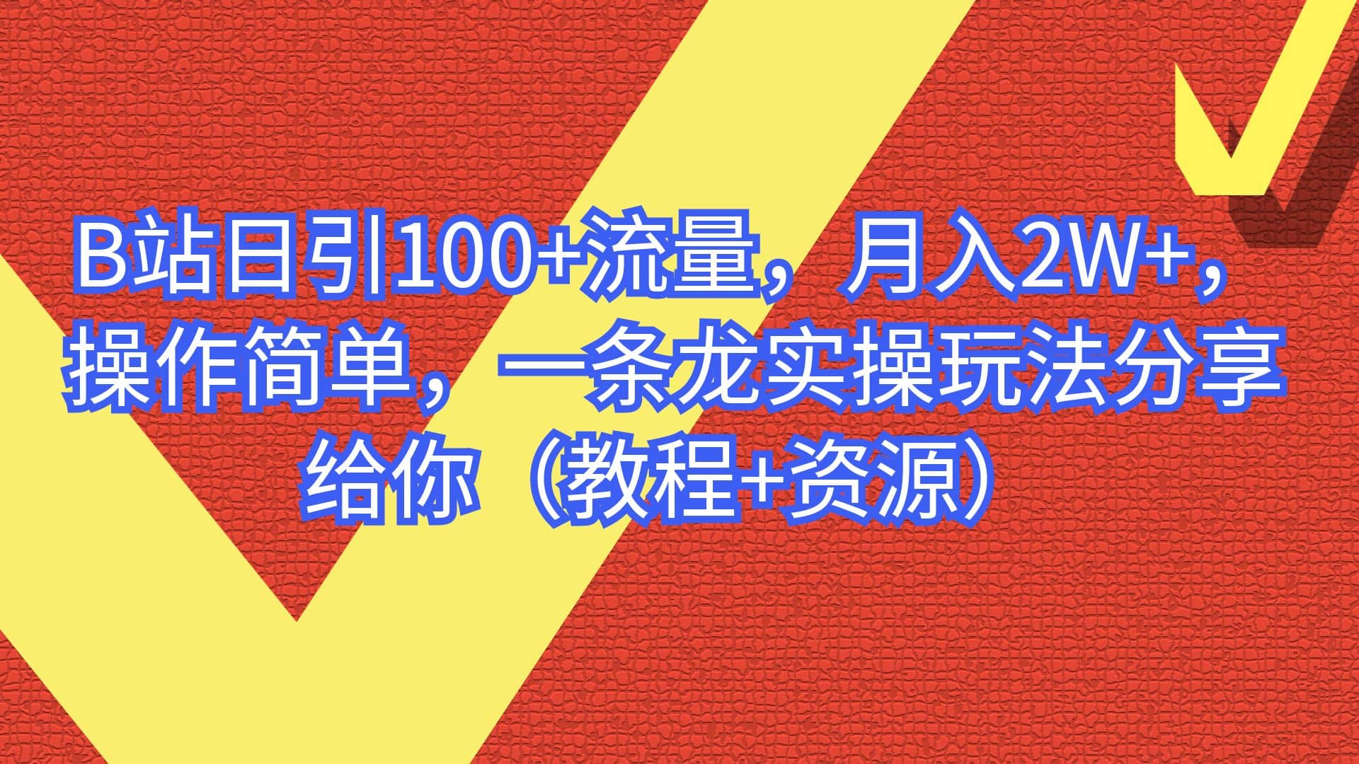 B站日引100+流量,月入2W+,操作简单,一条龙实操玩法分享给你(教程+资源)祝创空间-网创项目资源站-副业项目-创业项目-搞钱项目祝创空间