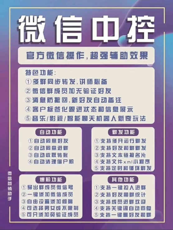 外面收费688微信中控爆粉超级爆粉群发转发跟圈收款一机多用【脚本+教程】祝创空间-网创项目资源站-副业项目-创业项目-搞钱项目祝创空间