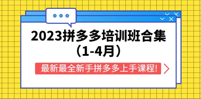 2023拼多多培训班合集（1-4月），最新最全新手拼多多上手课程!祝创空间-网创项目资源站-副业项目-创业项目-搞钱项目祝创空间