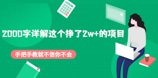2000字详解这个挣了2w+的项目，手把手教就不信你不会【付费文章】祝创空间-网创项目资源站-副业项目-创业项目-搞钱项目祝创空间