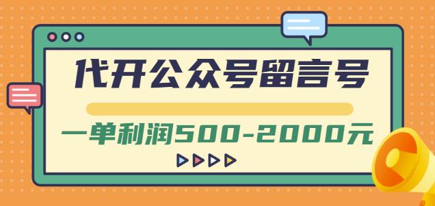 外面卖1799的代开公众号留言号项目，一单利润500-2000元【视频教程】祝创空间-网创项目资源站-副业项目-创业项目-搞钱项目祝创空间