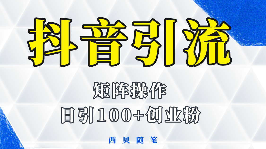 抖音引流术，矩阵操作，一天能引100多创业粉祝创空间-网创项目资源站-副业项目-创业项目-搞钱项目祝创空间