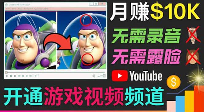 开通视频游戏类YouTube频道，制作大家来找茬类视频小游戏，月赚1W美元祝创空间-网创项目资源站-副业项目-创业项目-搞钱项目祝创空间
