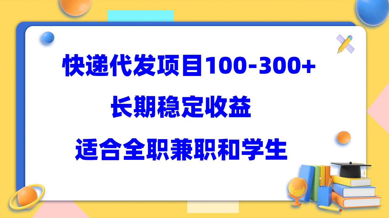 快递代发项目稳定100-300+，长期稳定收益，适合所有人操作祝创空间-网创项目资源站-副业项目-创业项目-搞钱项目祝创空间