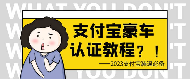 支付宝豪车认证教程 倒卖教程 轻松日入300+ 还有助于提升芝麻分祝创空间-网创项目资源站-副业项目-创业项目-搞钱项目祝创空间