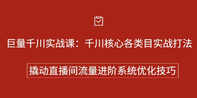 巨量千川实战系列课：千川核心各类目实战打法，撬动直播间流量进阶系统优化技巧祝创空间-网创项目资源站-副业项目-创业项目-搞钱项目祝创空间