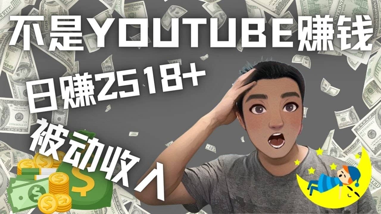 看视频也能被动收入，千次观看赚22美元-日赚2518+（不是YOUTUBE赚钱）祝创空间-网创项目资源站-副业项目-创业项目-搞钱项目祝创空间