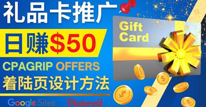 利用免费的Google Site设计高转化的着陆页，推广CPA日赚50美元祝创空间-网创项目资源站-副业项目-创业项目-搞钱项目祝创空间