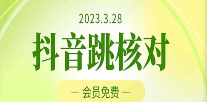 2023年3月28抖音跳核对 外面收费1000元的技术 会员自测 黑科技随时可能和谐祝创空间-网创项目资源站-副业项目-创业项目-搞钱项目祝创空间