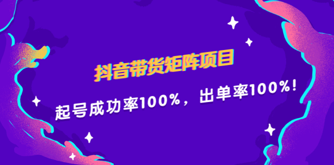 抖音带货矩阵项目，起号成功率100%，出单率100%！祝创空间-网创项目资源站-副业项目-创业项目-搞钱项目祝创空间