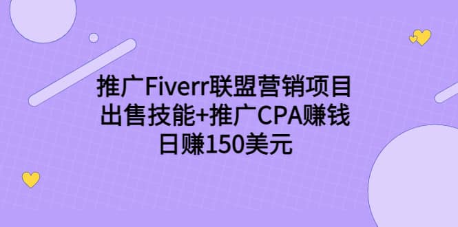 推广Fiverr联盟营销项目，出售技能+推广CPA赚钱：日赚150美元！祝创空间-网创项目资源站-副业项目-创业项目-搞钱项目祝创空间