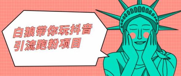 白狼带你玩抖音引流跑粉项目祝创空间-网创项目资源站-副业项目-创业项目-搞钱项目祝创空间