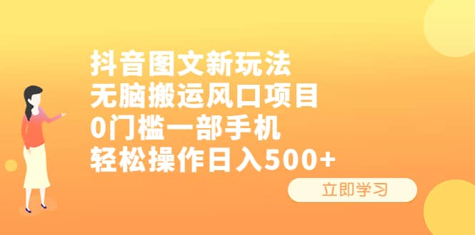 抖音图文新玩法,无脑搬运风口项目,0门槛一部手机轻松操作日入500+祝创空间-网创项目资源站-副业项目-创业项目-搞钱项目祝创空间