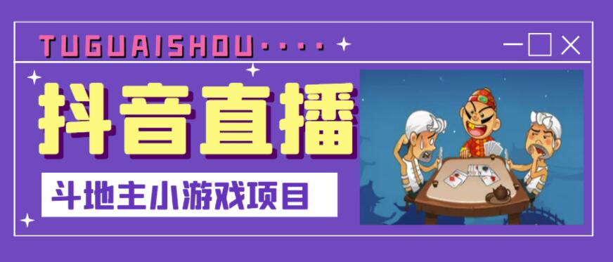 抖音斗地主小游戏直播项目,无需露脸,适合新手主播就可以直播祝创空间-网创项目资源站-副业项目-创业项目-搞钱项目祝创空间
