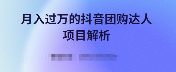月入过万的抖音团购达人项目解析,免费吃喝玩乐还能赚钱【视频课程】祝创空间-网创项目资源站-副业项目-创业项目-搞钱项目祝创空间