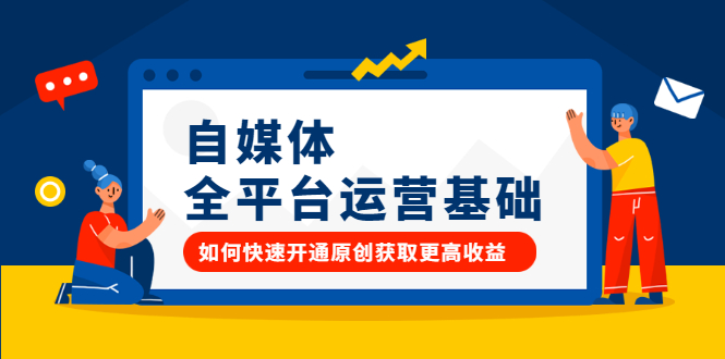 自媒体全平台运营基础，如何快速开通原创获取更高收益祝创空间-网创项目资源站-副业项目-创业项目-搞钱项目祝创空间