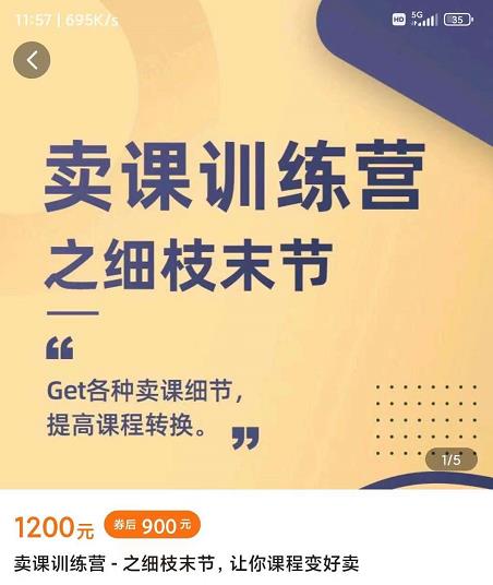 抖校长田源-卖课训练营之细枝末节,Get各种卖课细节,提高课程转换祝创空间-网创项目资源站-副业项目-创业项目-搞钱项目祝创空间