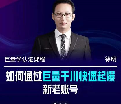 徐明·如何通过巨量千川快速起爆新老账号,掌握投放策略,实现直播间高投产祝创空间-网创项目资源站-副业项目-创业项目-搞钱项目祝创空间